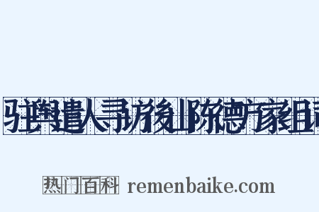 驻舆遣人寻访後山陈德方家组词是什么意思的图片